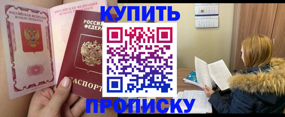 прописка законно в Балашове